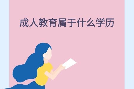 成人教育属于什么学历