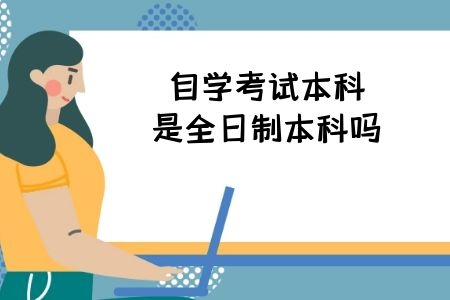 自学考试本科是全日制本科吗