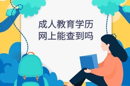 成人教育学历网上能查到吗