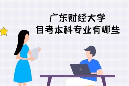 广东财经大学自考本科专业有哪些