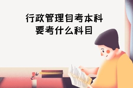 行政管理自考本科要考什么科目