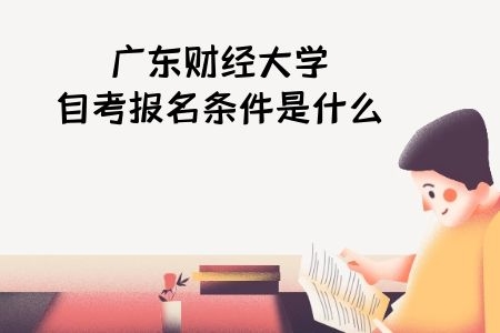 广东财经大学自考报名条件是什么