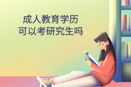 成人教育学历可以考研究生吗