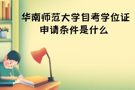 华南师范大学自考学位证申请条件是什么