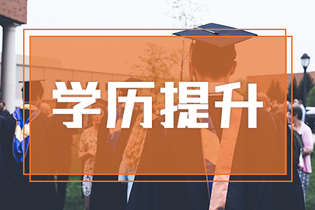 25岁如何提高学历,如何提高学历,提高学历