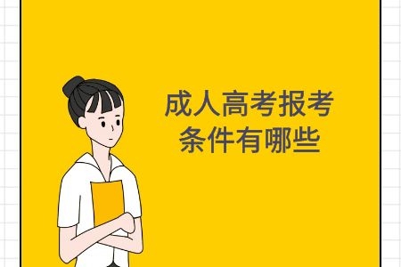 成人高考报考条件有哪些