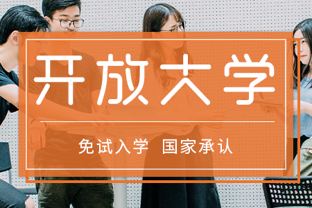 国家开放大学是什么学校