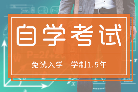 自考本科含金量高吗？本科自考的用途。