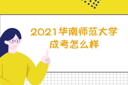 2021华南师范大学成考怎么样