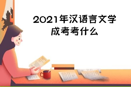 2021年汉语言文学成考考什么